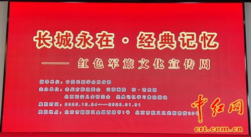 红色联播·长城永在 经典记忆与红色军旅文化宣传周在北京盛大启幕