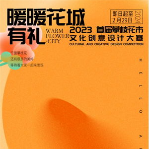 暖暖花城有礼 2023攀枝花市首届文化创意设计大赛策划案