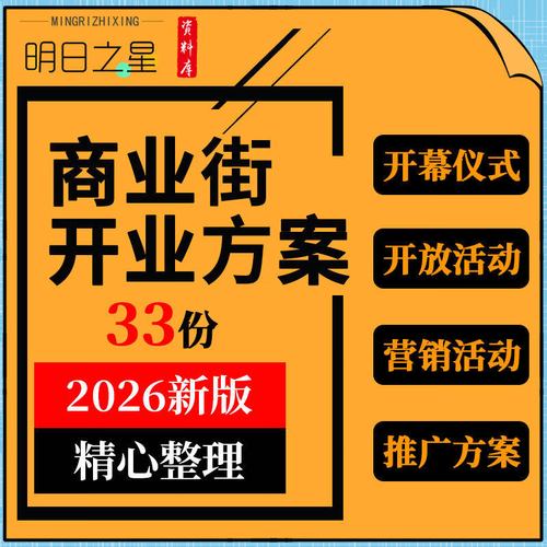 商业街招商营运开业事件行销 开放主题文化艺术市集活动策划方案